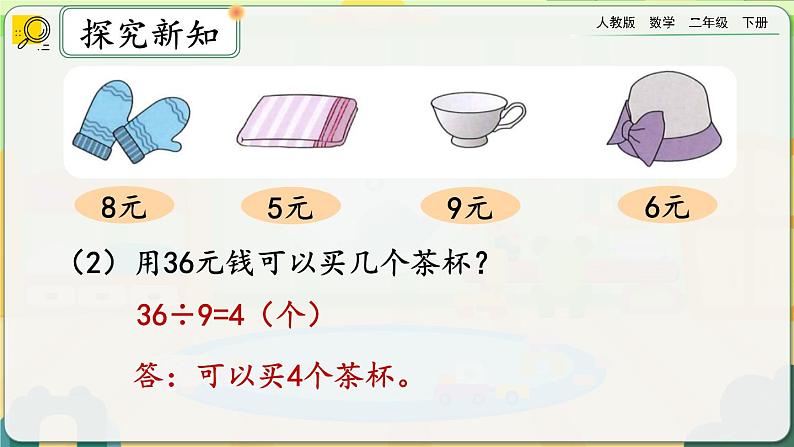 【2023最新插图】人教版数学二年级下册 4.5《练习九》课件（送教案+练习）04