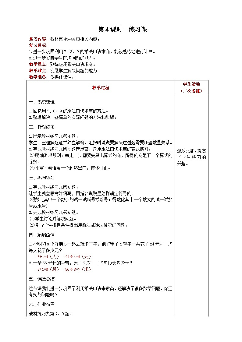 【2023最新插图】人教版数学二年级下册 4.5《练习九》课件（送教案+练习）01