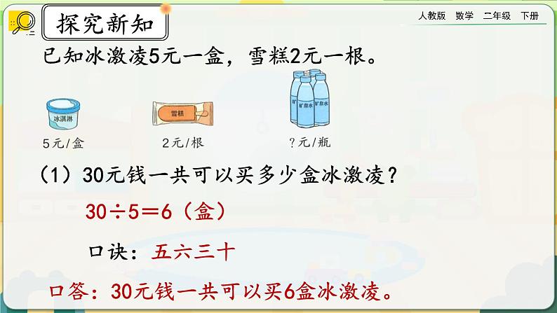 【2023最新插图】人教版数学二年级下册 4.6《整理和复习》课件第6页