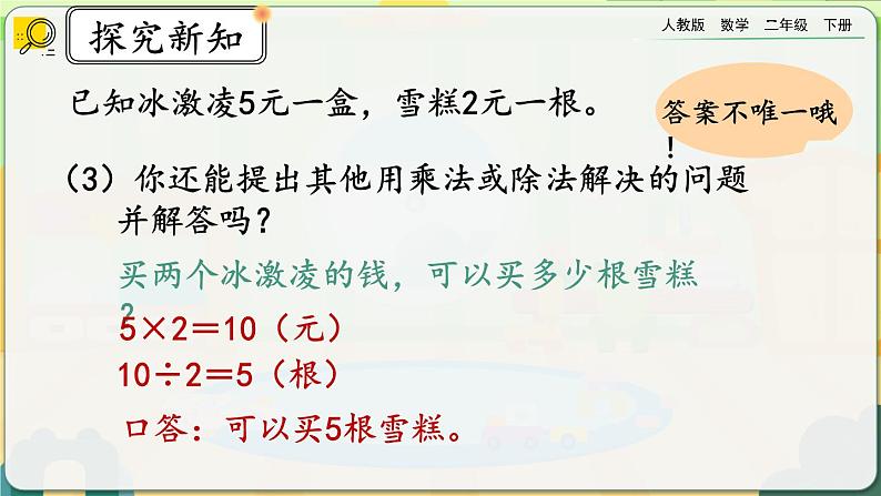 【2023最新插图】人教版数学二年级下册 4.6《整理和复习》课件第8页