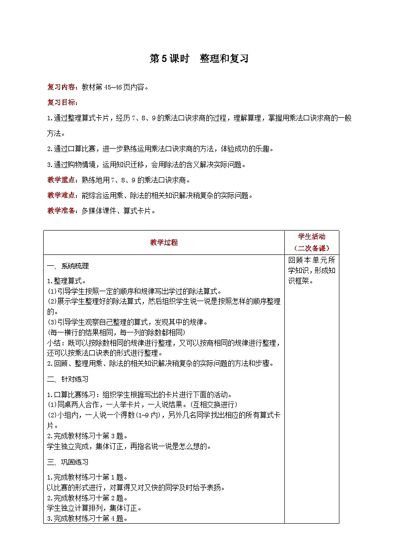 人教版数学二年级下册 第4单元《 第5课时  整理和复习 》教案第1页