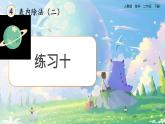 【2023最新插图】人教版数学二年级下册 4.7《练习十》课件（送教案+练习）