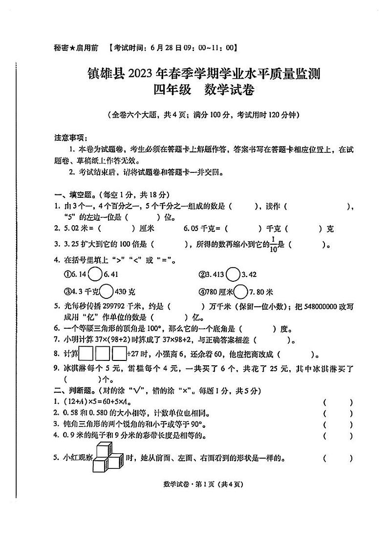 云南省昭通市镇雄县2022-2023学年四年级下学期期末质量监测数学试卷第1页