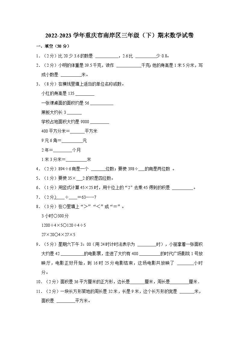 2022-2023学年重庆市南岸区三年级（下）期末数学试卷第1页