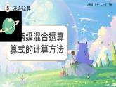 【2023最新插图】人教版数学二年级下册 5.2《含两级混合运算算式的计算方法》课件（送教案+练习）