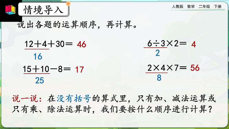 【2023最新插图】人教版数学二年级下册 5.2《含两级混合运算算式的计算方法》课件第2页