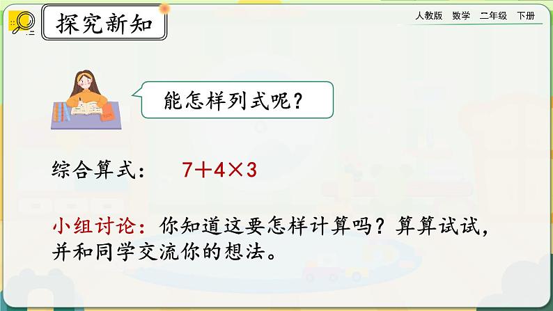 【2023最新插图】人教版数学二年级下册 5.2《含两级混合运算算式的计算方法》课件第7页