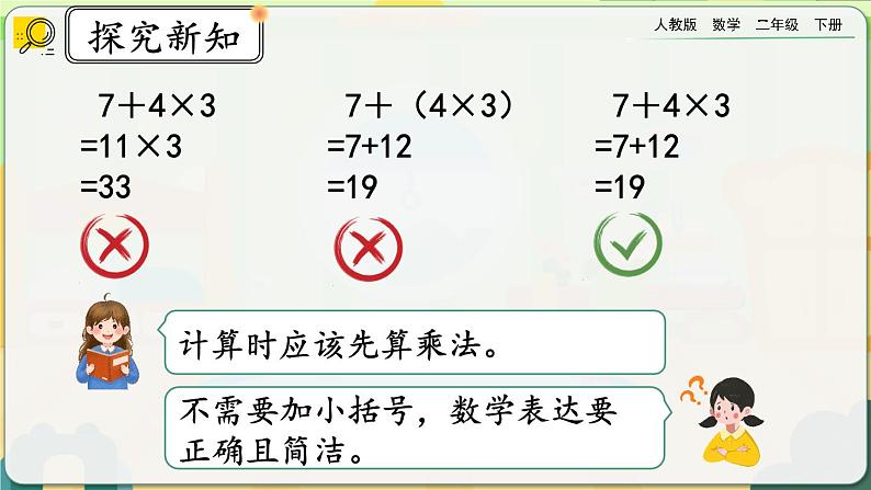 【2023最新插图】人教版数学二年级下册 5.2《含两级混合运算算式的计算方法》课件第8页