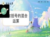 【2023最新插图】人教版数学二年级下册 5.3《含有括号的混合运算》课件（送教案+练习）