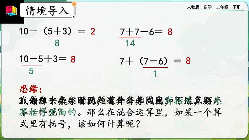 【2023最新插图】人教版数学二年级下册 5.3《含有括号的混合运算》课件第2页