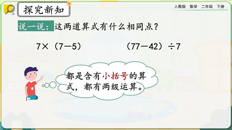 【2023最新插图】人教版数学二年级下册 5.3《含有括号的混合运算》课件第3页