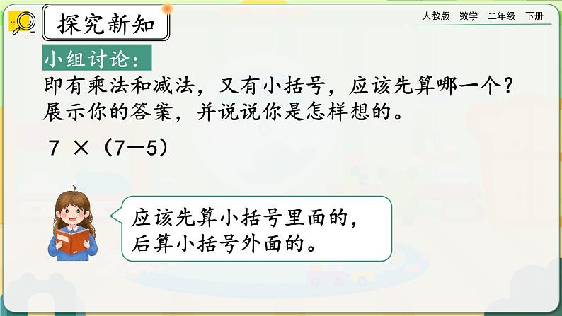 【2023最新插图】人教版数学二年级下册 5.3《含有括号的混合运算》课件第4页