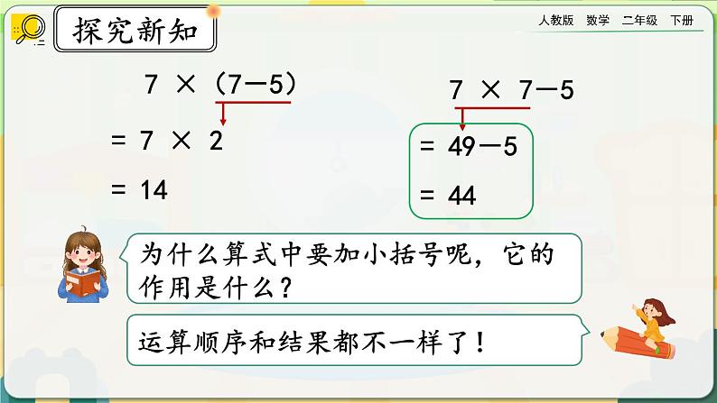 【2023最新插图】人教版数学二年级下册 5.3《含有括号的混合运算》课件第5页