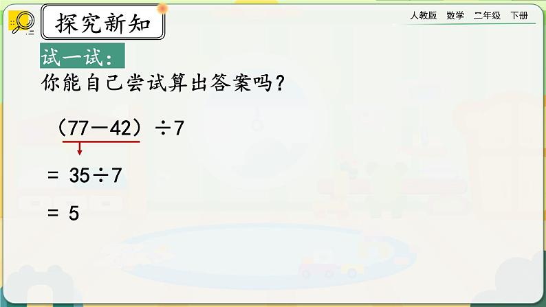 【2023最新插图】人教版数学二年级下册 5.3《含有括号的混合运算》课件第6页