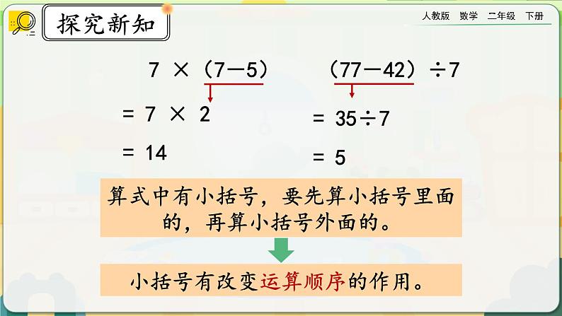 【2023最新插图】人教版数学二年级下册 5.3《含有括号的混合运算》课件第7页