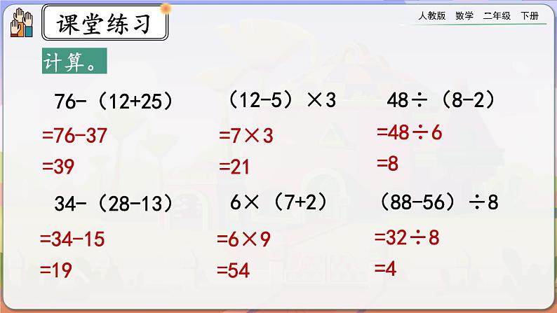 【2023最新插图】人教版数学二年级下册 5.3《含有括号的混合运算》课件第8页