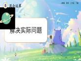 【2023最新插图】人教版数学二年级下册 5.5《解决实际问题》课件（送教案+练习）