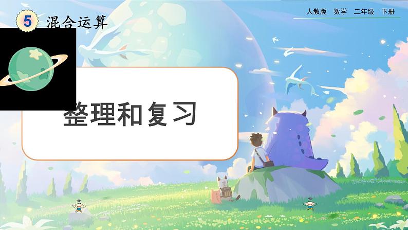 【2023最新插图】人教版数学二年级下册 5.7《整理和复习》课件（送教案+练习）01