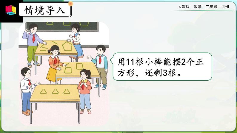 【2023最新插图】人教版数学二年级下册 6.1《有余数的除法的认识》课件（送教案+练习）03