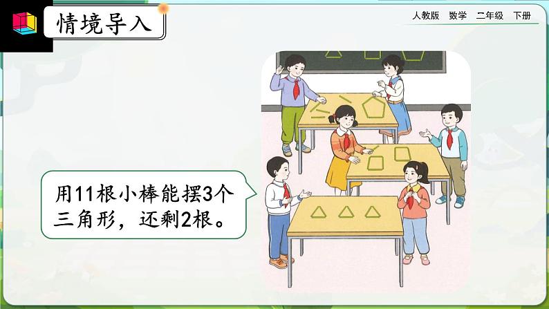 【2023最新插图】人教版数学二年级下册 6.1《有余数的除法的认识》课件（送教案+练习）04