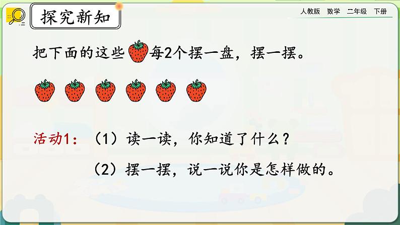 【2023最新插图】人教版数学二年级下册 6.1《有余数的除法的认识》课件（送教案+练习）06