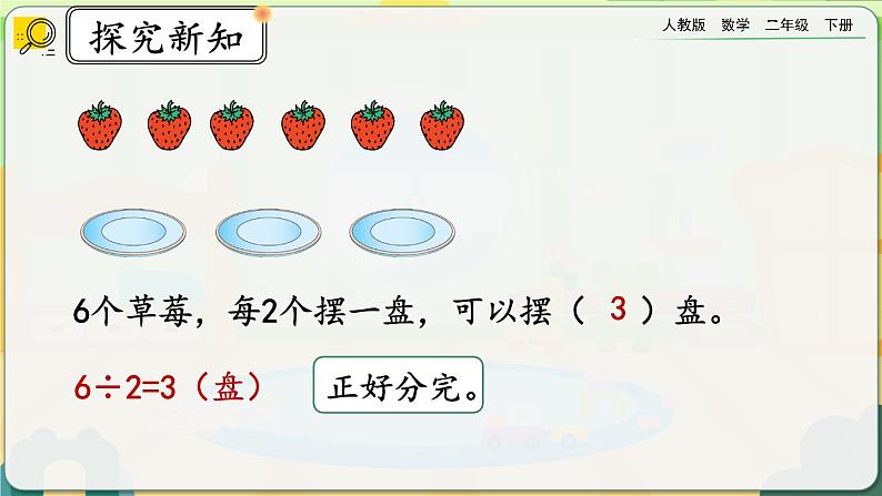 【2023最新插图】人教版数学二年级下册 6.1《有余数的除法的认识》课件（送教案+练习）07