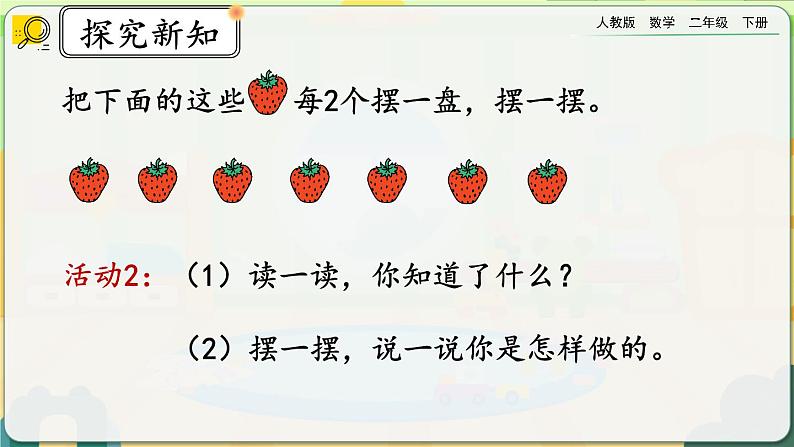 【2023最新插图】人教版数学二年级下册 6.1《有余数的除法的认识》课件（送教案+练习）08