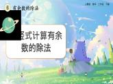 【2023最新插图】人教版数学二年级下册 6.3《用竖式计算有余数的除法》课件（送教案+练习）