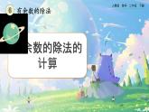 【2023最新插图】人教版数学二年级下册 6.4《有余数的除法的计算》课件（送教案+练习）