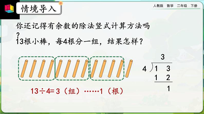 【2023最新插图】人教版数学二年级下册 6.4《有余数的除法的计算》课件第2页