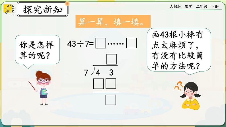 【2023最新插图】人教版数学二年级下册 6.4《有余数的除法的计算》课件第3页