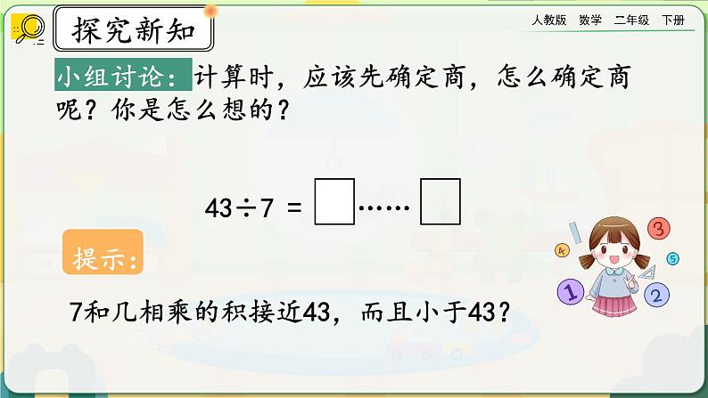 【2023最新插图】人教版数学二年级下册 6.4《有余数的除法的计算》课件第4页