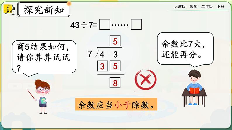 【2023最新插图】人教版数学二年级下册 6.4《有余数的除法的计算》课件第5页