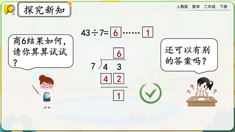 【2023最新插图】人教版数学二年级下册 6.4《有余数的除法的计算》课件第6页