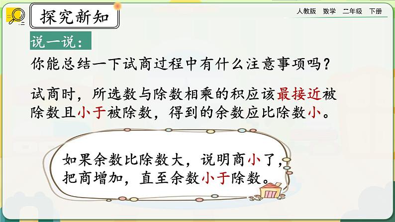 【2023最新插图】人教版数学二年级下册 6.4《有余数的除法的计算》课件第8页