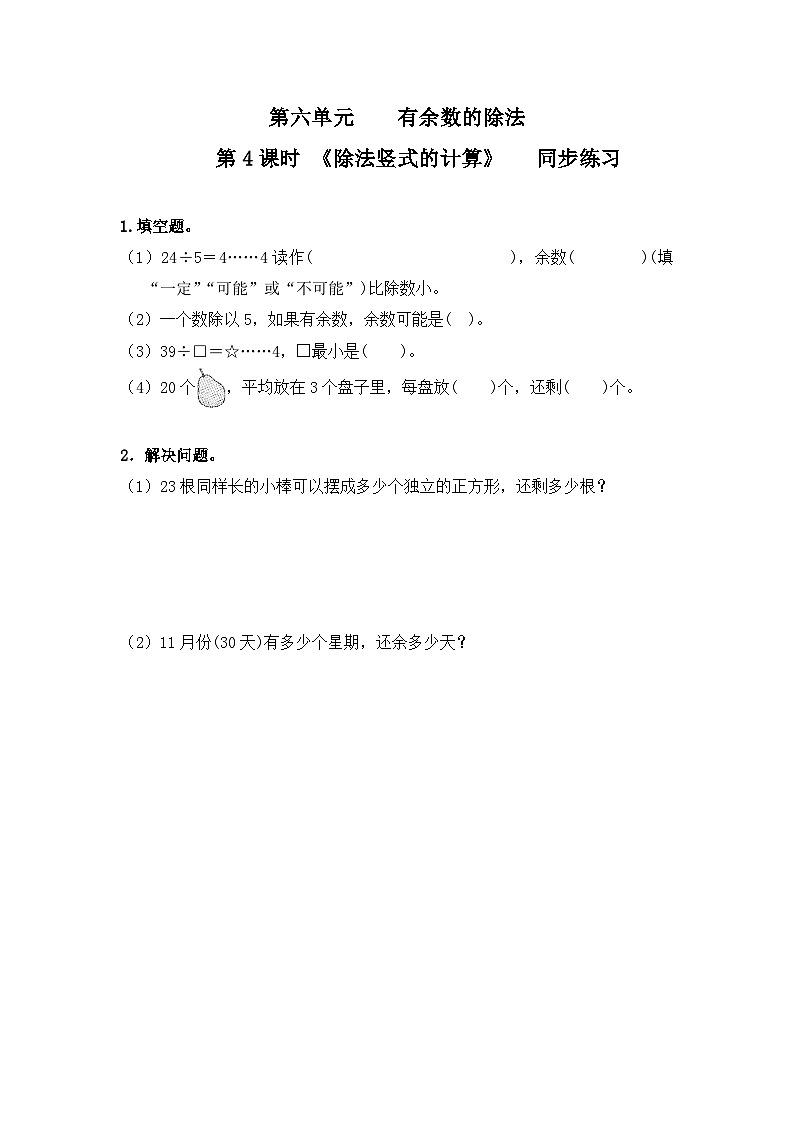 人教版数学二年级下册第六单元 有余数的除法第4课时《除法竖式的计算》习题第1页