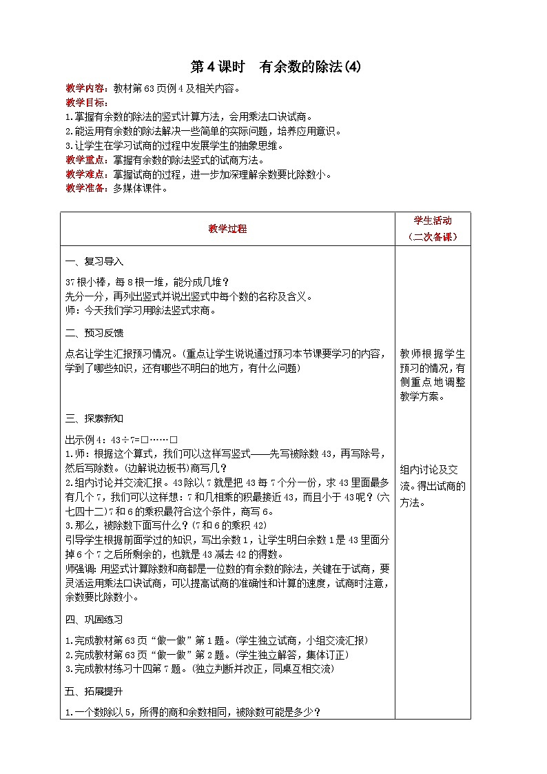 人教版数学二年级下册 第6单元《 第4课时  有余数的除法(4) 》教案第1页