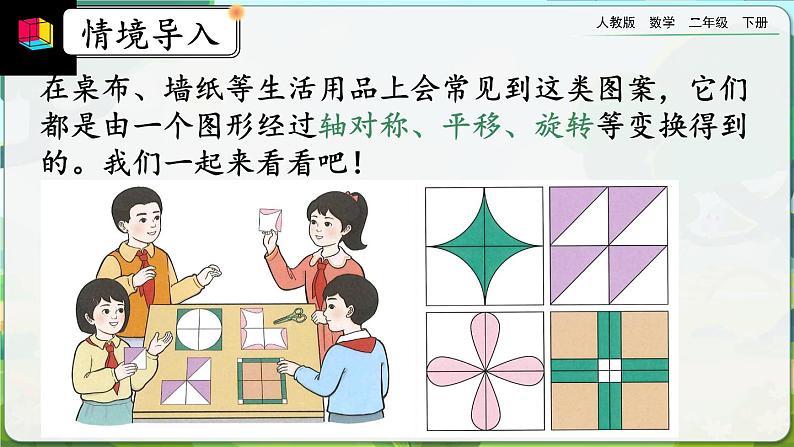 【2023最新插图】人教版数学二年级下册 6.9《小小设计师》课件（送教案+练习）05