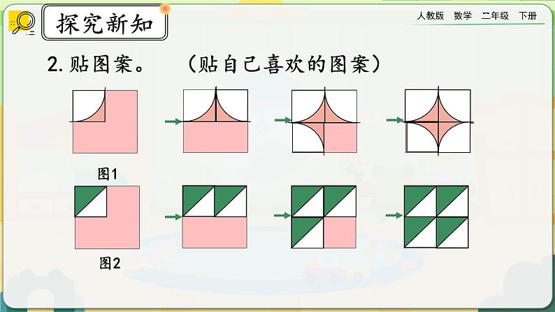 【2023最新插图】人教版数学二年级下册 6.9《小小设计师》课件（送教案+练习）07