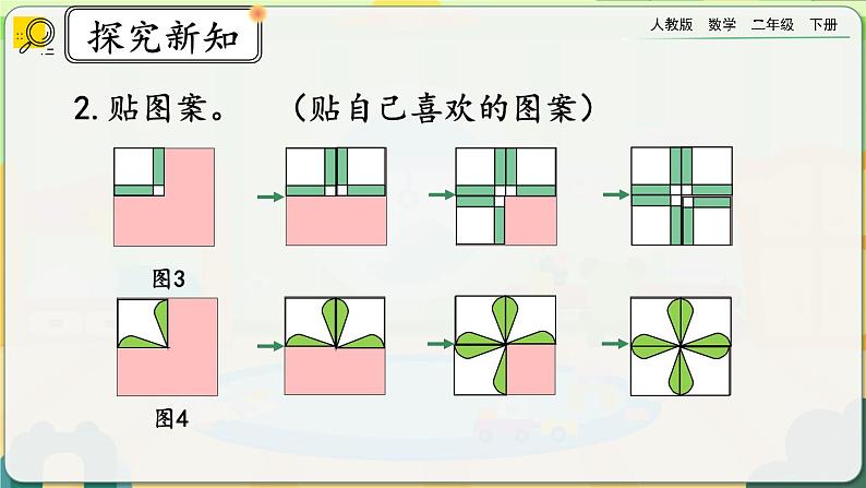 【2023最新插图】人教版数学二年级下册 6.9《小小设计师》课件（送教案+练习）08