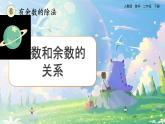 【2023最新插图】人教版数学二年级下册 6.2《除数和余数的关系》课件（送教案+练习）
