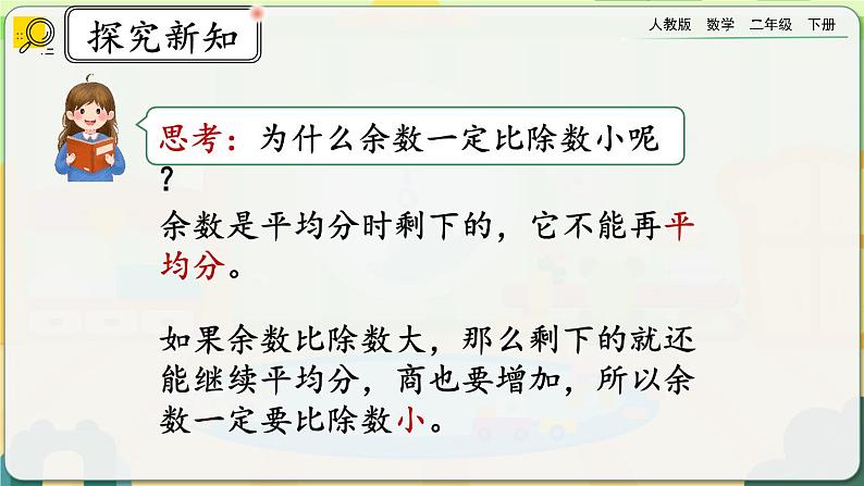 【2023最新插图】人教版数学二年级下册 6.2《除数和余数的关系》课件第6页