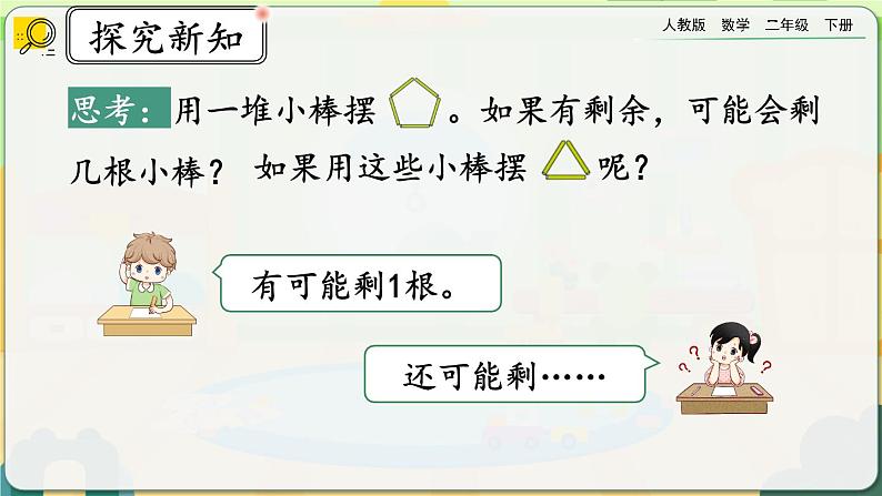 【2023最新插图】人教版数学二年级下册 6.2《除数和余数的关系》课件第7页