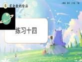 【2023最新插图】人教版数学二年级下册 6.5《练习十四》课件（送教案+练习）