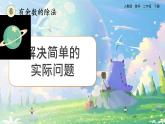 【2023最新插图】人教版数学二年级下册 6.6《解决简单的实际问题》课件（送教案+练习）