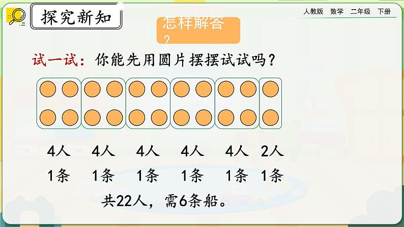 【2023最新插图】人教版数学二年级下册 6.6《解决简单的实际问题》课件（送教案+练习）06