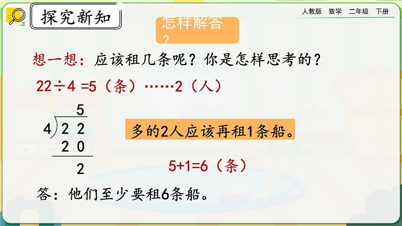 【2023最新插图】人教版数学二年级下册 6.6《解决简单的实际问题》课件（送教案+练习）07