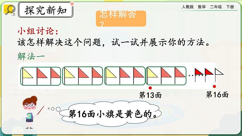 【2023最新插图】人教版数学二年级下册 6.7《利用余数解决排列问题》课件（送教案+练习）05