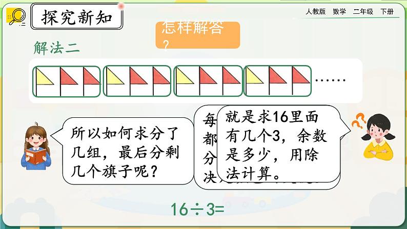 【2023最新插图】人教版数学二年级下册 6.7《利用余数解决排列问题》课件（送教案+练习）06