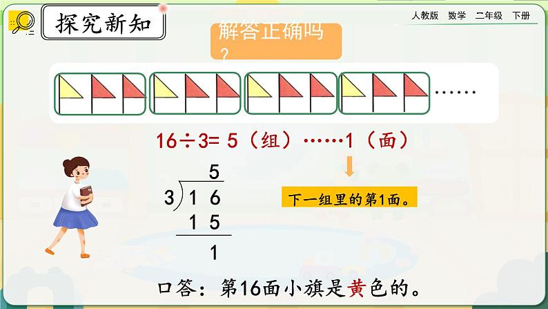 【2023最新插图】人教版数学二年级下册 6.7《利用余数解决排列问题》课件（送教案+练习）07